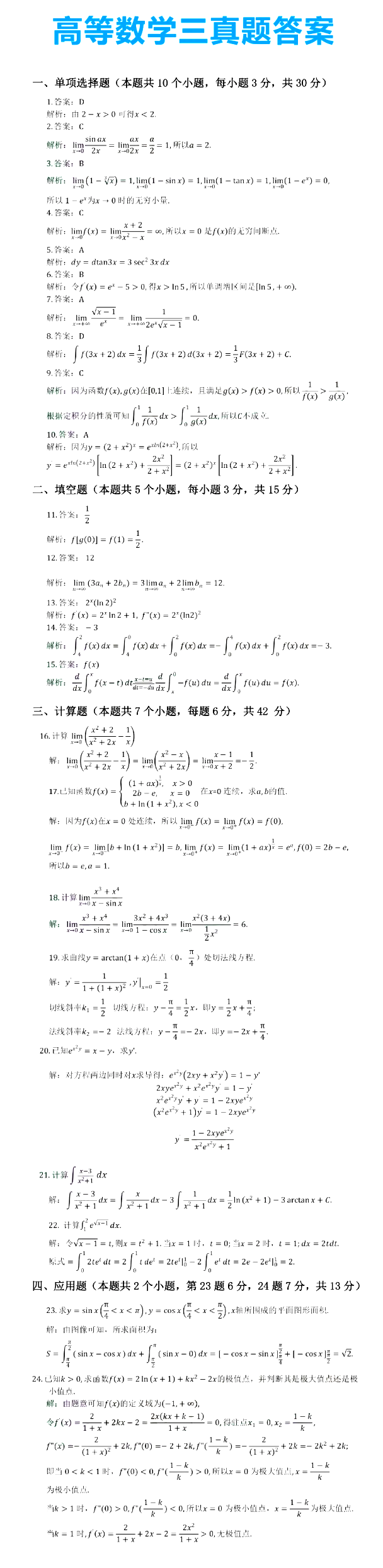 2021年山东专升本高等数学三科目真题答案