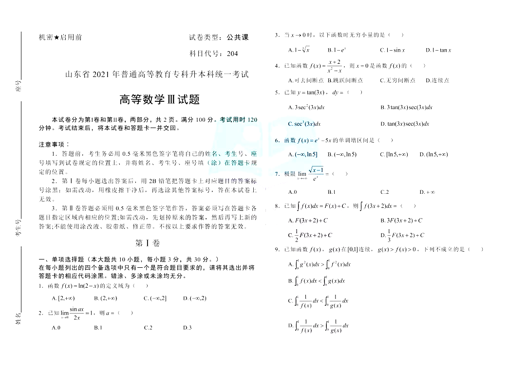 2021年山东专升本高等数学（三）真题