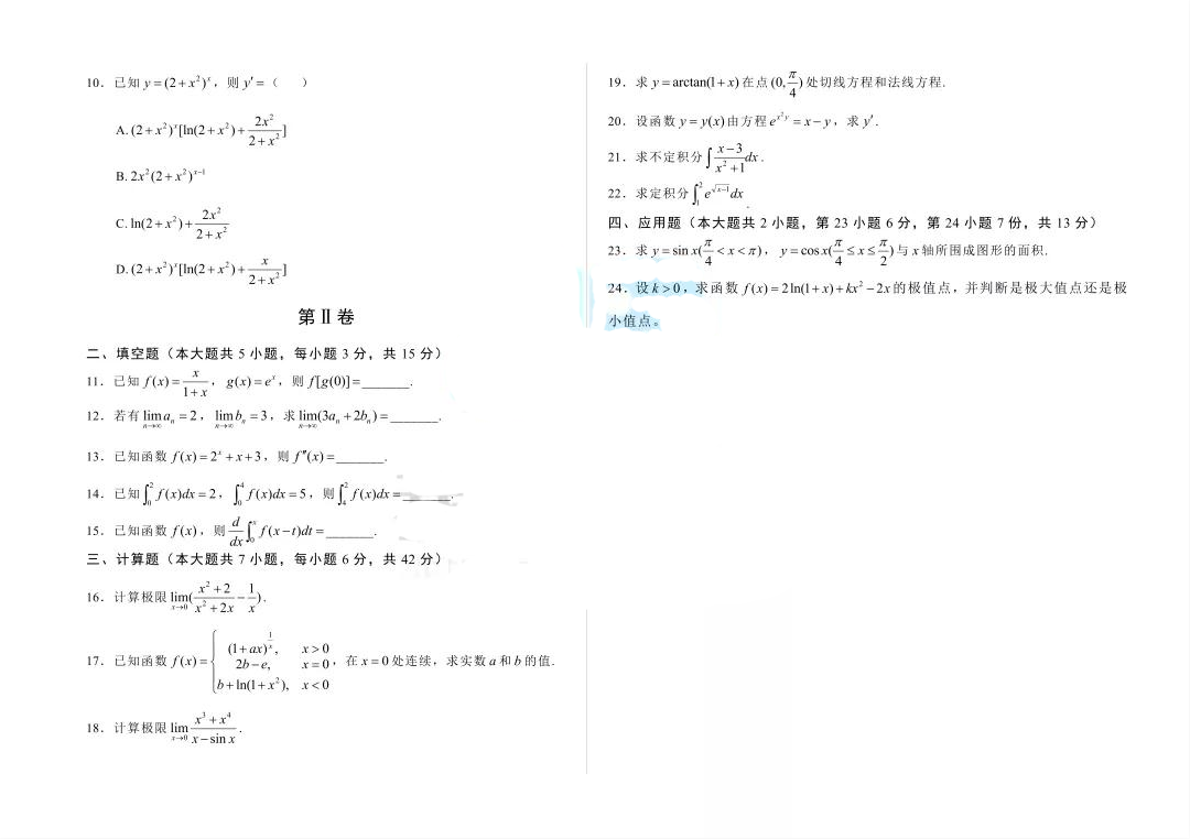 2021年山东专升本高等数学（三）真题