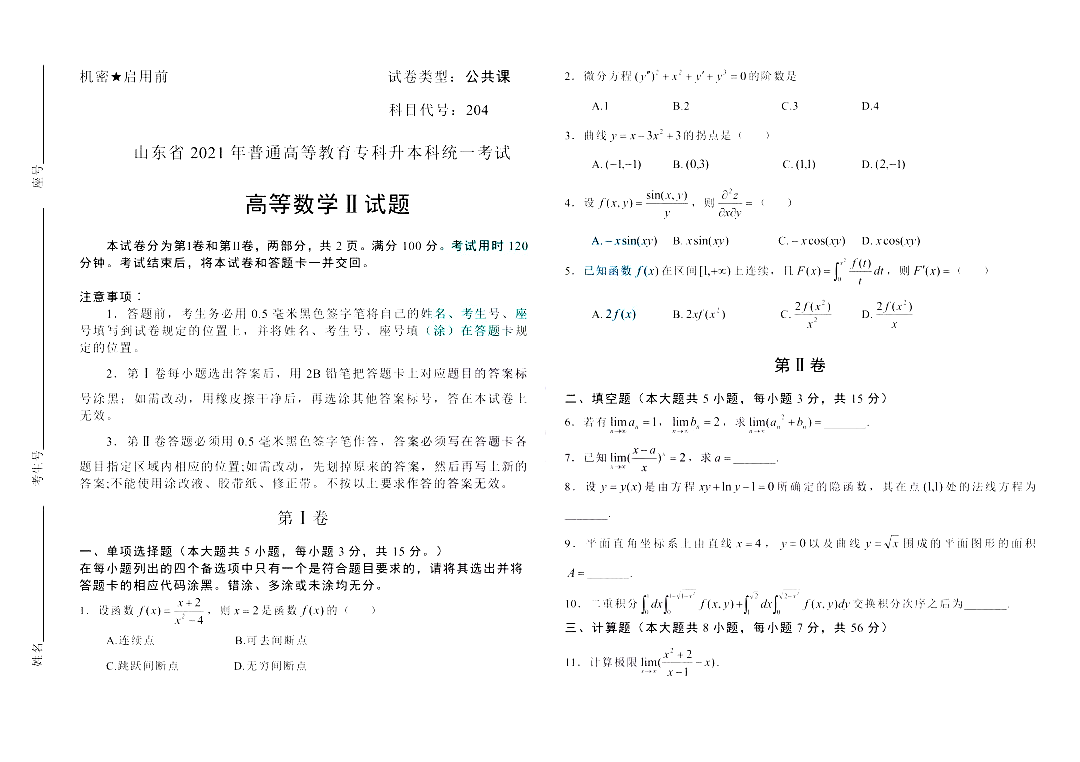 2021年山东专升本高等数学（二）科目真题