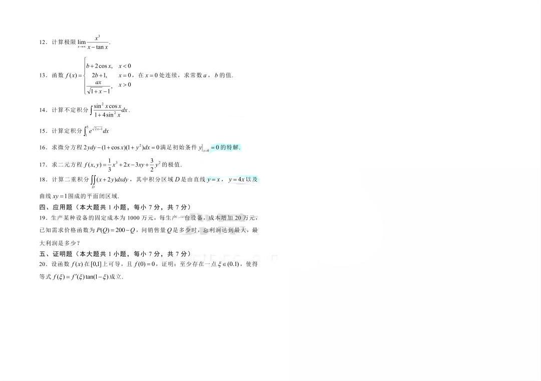 2021年山东专升本高等数学（二）科目真题