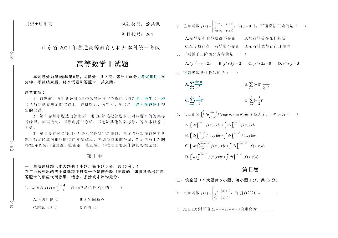 2021年山东专升本高等数学（一）科目真题